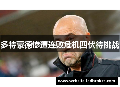 多特蒙德惨遭连败危机四伏待挑战