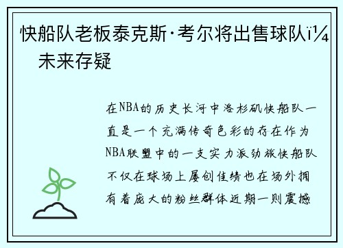 快船队老板泰克斯·考尔将出售球队，未来存疑