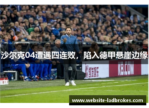 沙尔克04遭遇四连败，陷入德甲悬崖边缘