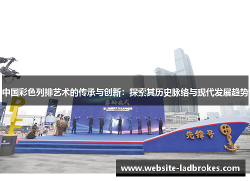 中国彩色列排艺术的传承与创新：探索其历史脉络与现代发展趋势