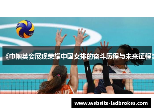 《巾帼英姿展现荣耀中国女排的奋斗历程与未来征程》