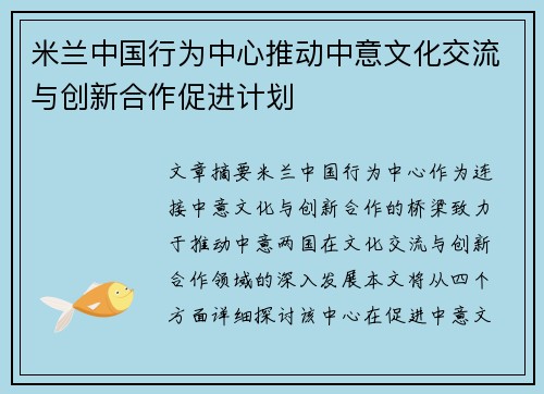 米兰中国行为中心推动中意文化交流与创新合作促进计划
